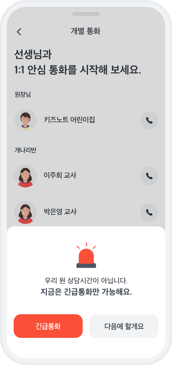 키노링크 원 상담 시간이 아닐 경우 긴급통화 시도 화면 이미지